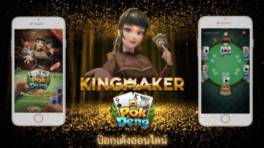 เกมฮิต Kingmaker Pok Deng เกมส์เด่นจากค่ายดัง สนุกกว่าใครๆ  